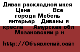 Диван раскладной икея › Цена ­ 8 500 - Все города Мебель, интерьер » Диваны и кресла   . Амурская обл.,Мазановский р-н